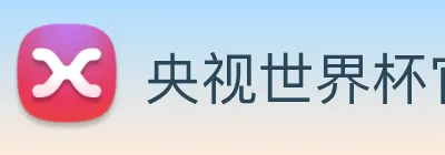 央视世界杯官网 Logo